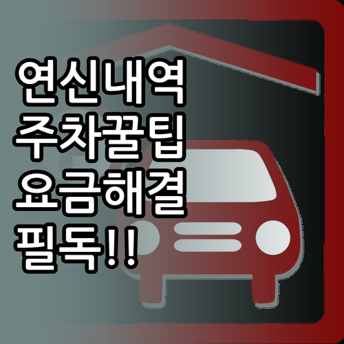 연신내역 주차 스트레스 줄이는 주요 ..