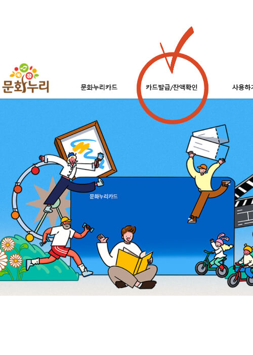 문화누리-홈페이지-잔액-확인