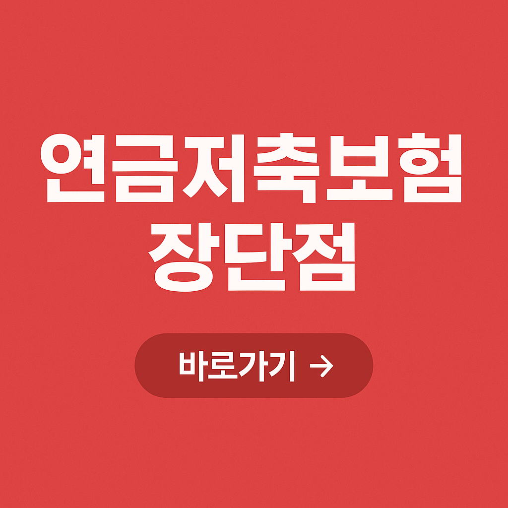 연금저축보험 장단점