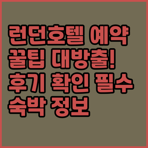 런던 호텔 예약 전 꼭 확인하세요 숙