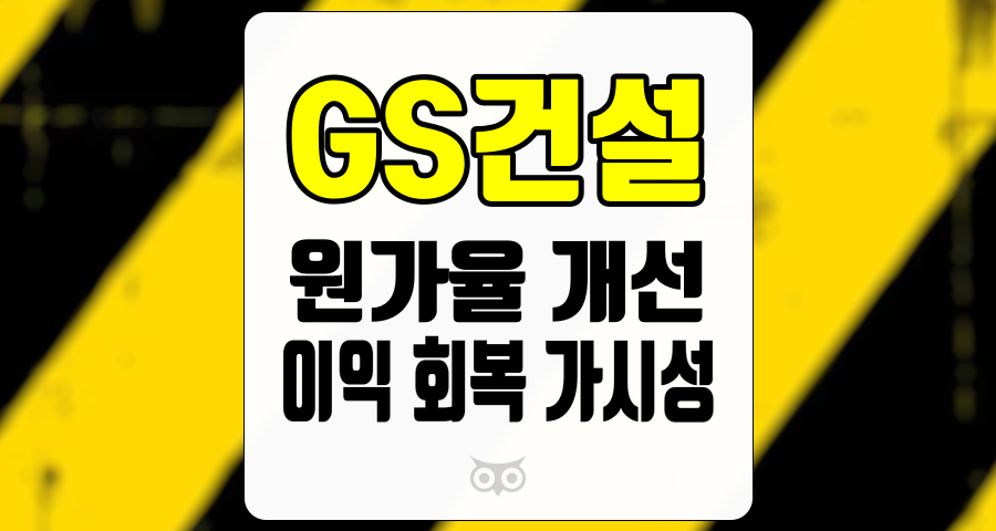 GS건설, 건설업계의 긍정적인 신호와 투자 기회