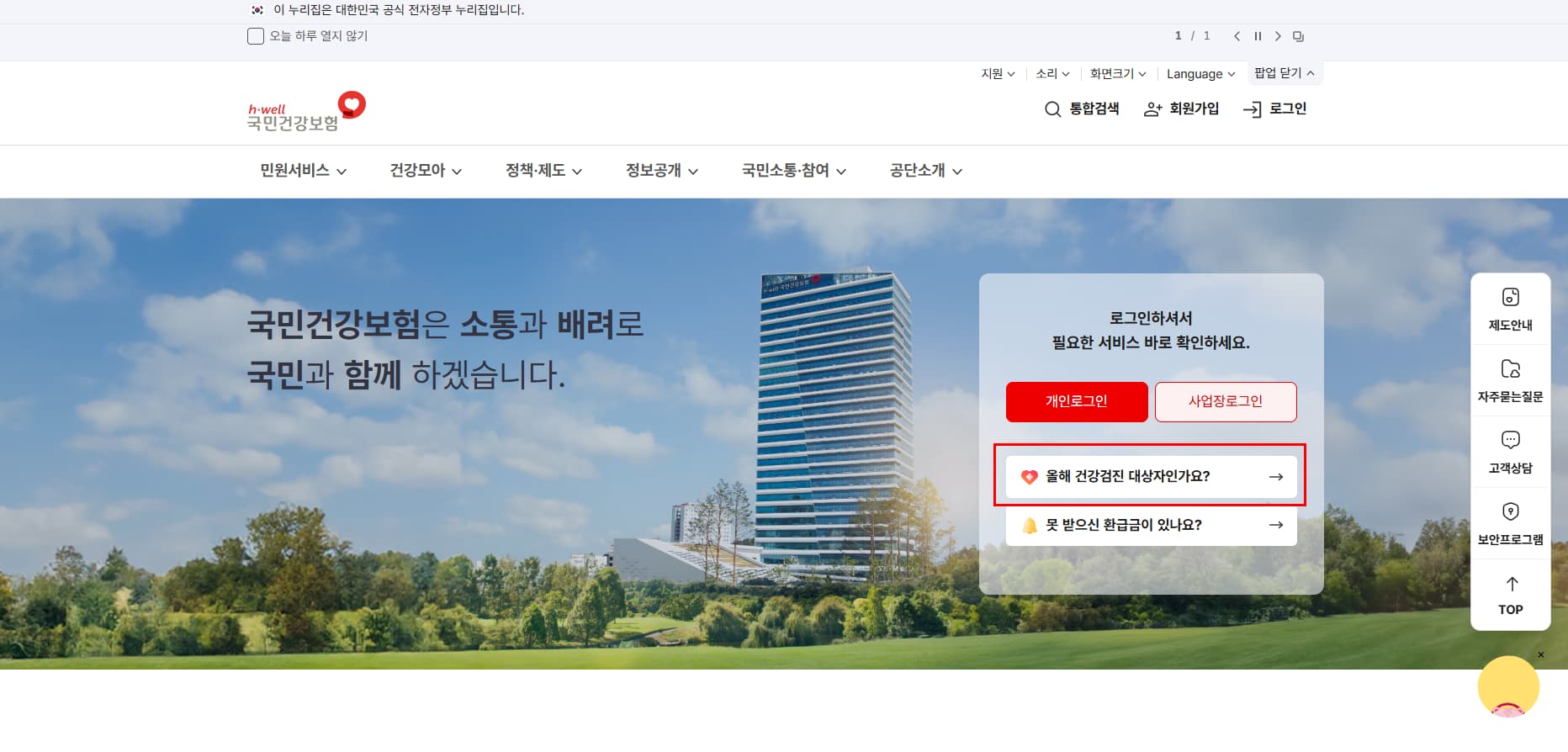 국민건강보험공단 홈페이지 첫 화면의 모습