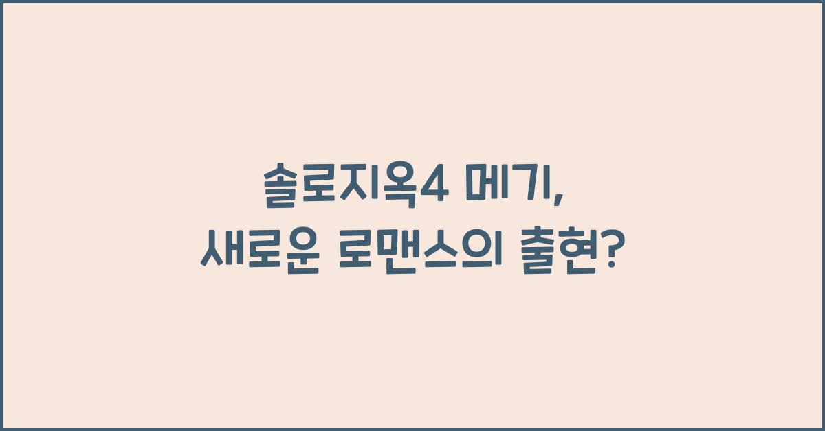솔로지옥4 메기