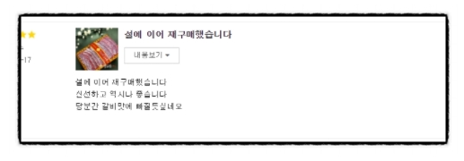 설선물 재구매 갈비맛에 빠질듯