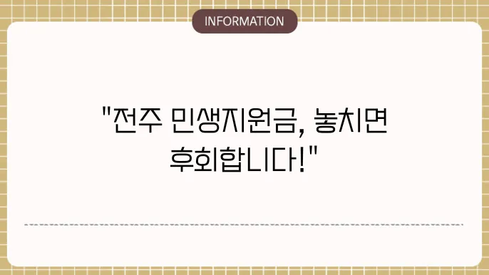 전주 민생지원금: 활용 방안