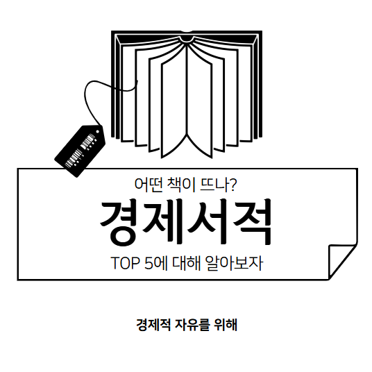 경제 분야 베스트 셀러 TOP5