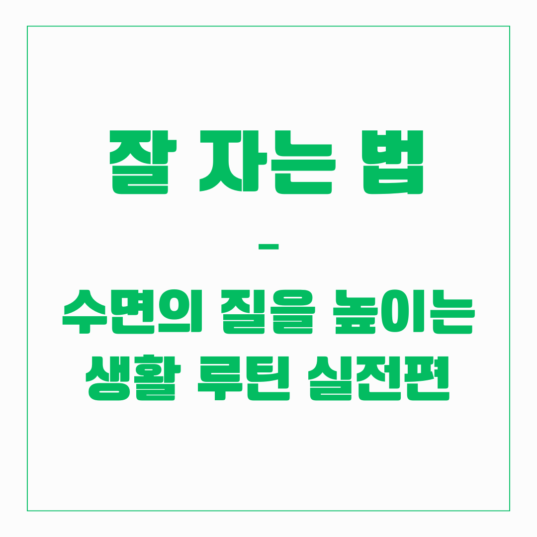 잘 자는 법 - 수면 질 높이는 생활 루틴(실전)