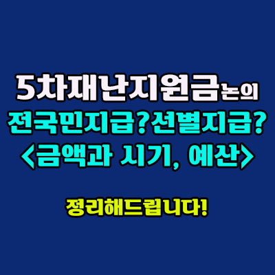 5차재난지원금 논의 정리