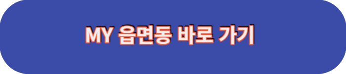 나의거주지바로가기-마이홈 바로가기