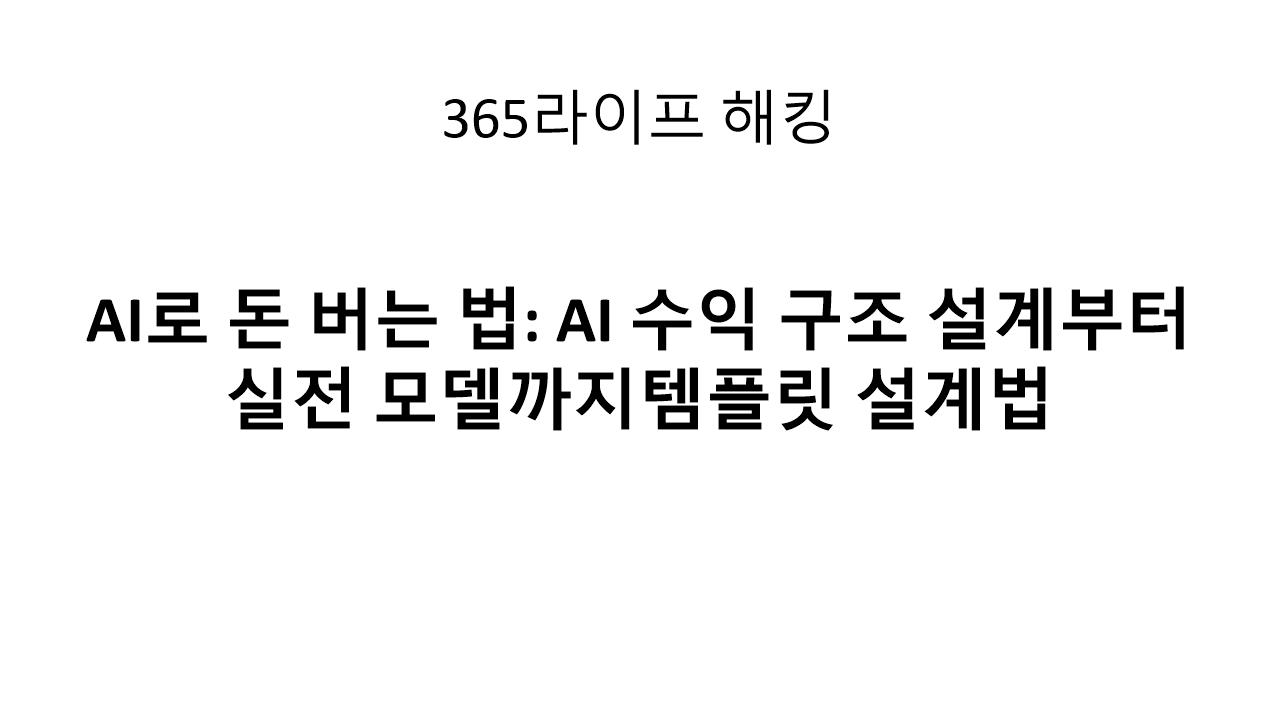 AI 수익구조 완전 가이드