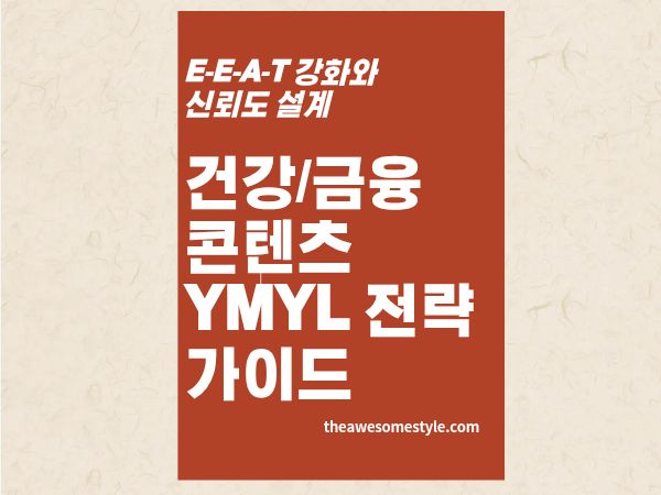5편. 건강·금융 콘텐츠, AI 검색 시대에 살아남으려면 - YMYL 전략 가이드