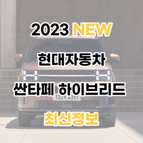 싼타페 하이브리드 디자인