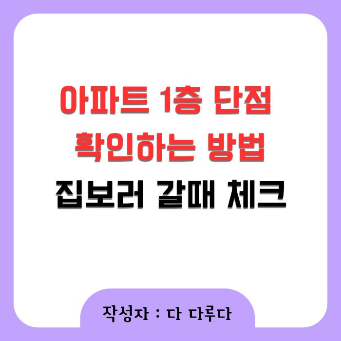 아파트 1층 단점 확인하는 방법