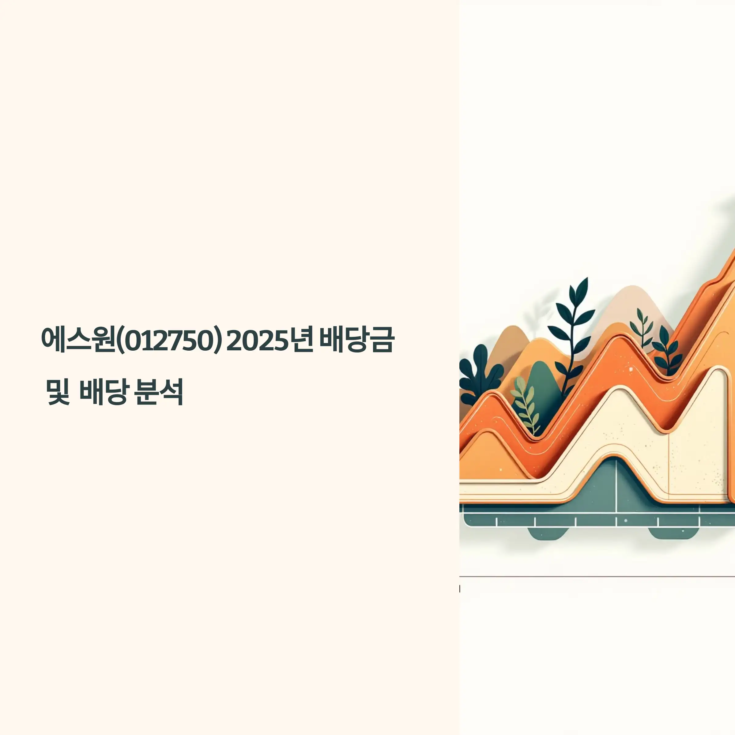 에스원(012750) 2025년 2024 결산 배당