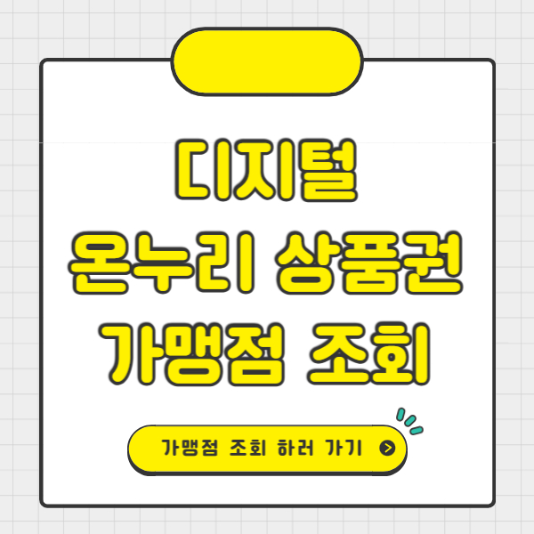 디지털 온누리상품권 가맹점 조회