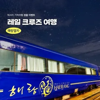 해랑열차 노선 일정 전국일주 2박3일 프리미엄 기차여행 정리_2