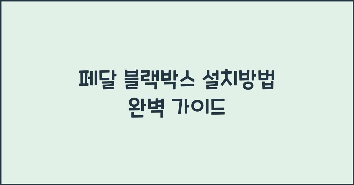 페달 블랙박스 설치방법