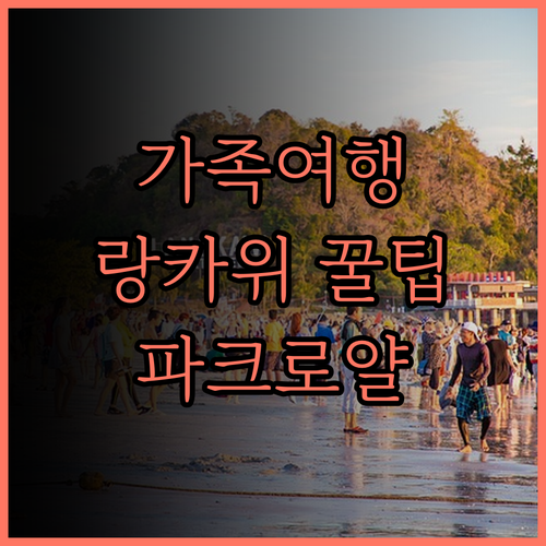 파크로얄 랑카위 리조트, 가족 여행에