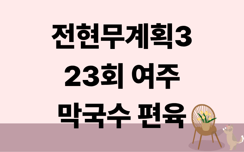전현무계획3 여주 막국수 편육 임한별 양세형