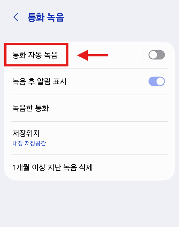 방법 5: 통화 자동 녹음 활성화하기