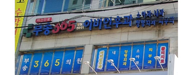 익산시 내과
