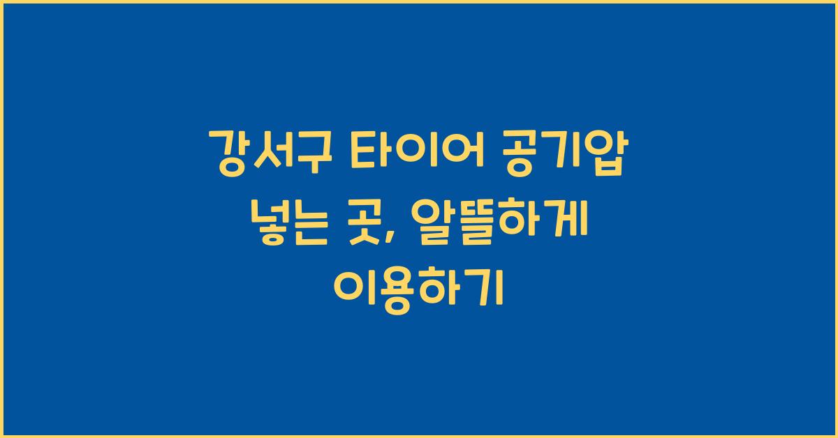강서구 타이어 공기압 넣는 곳