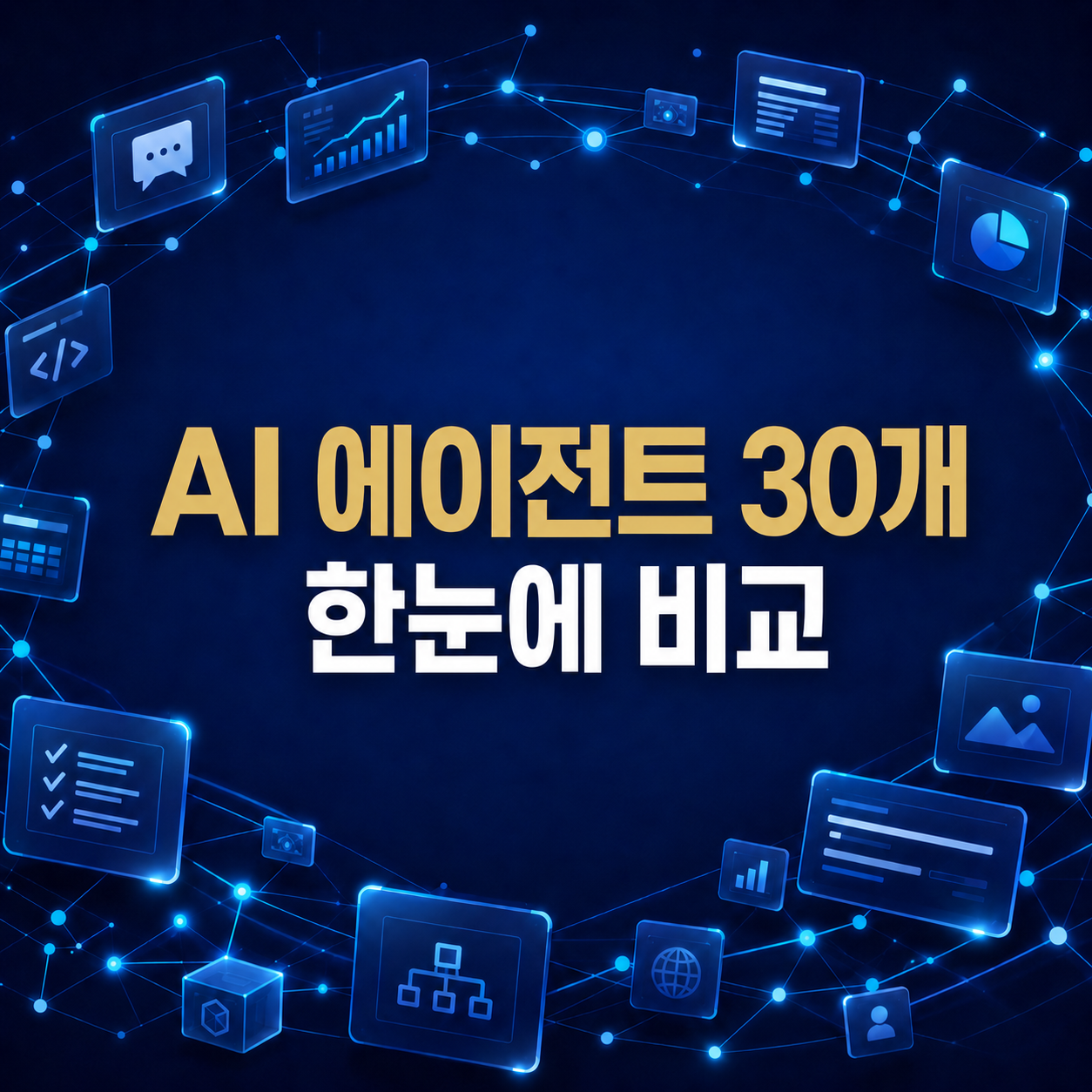 2026년 대표 AI 에이전트 30개 한눈에 비교