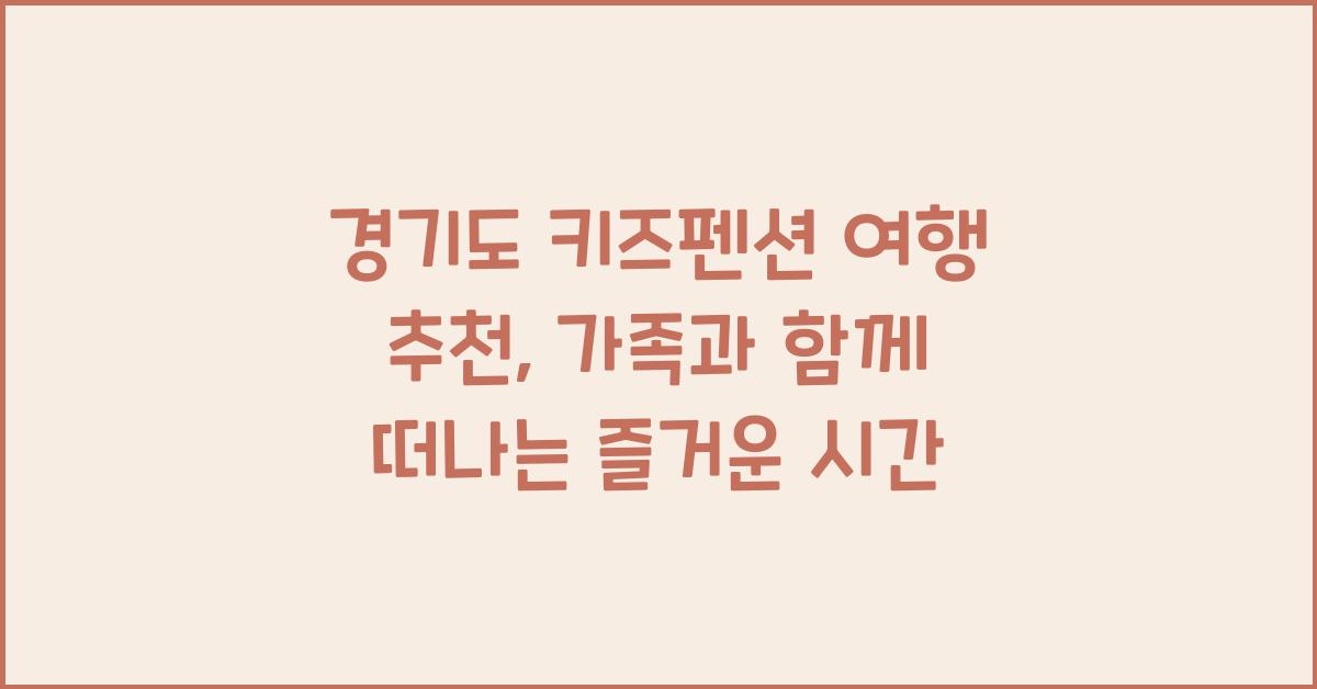 경기도 키즈펜션 여행 추천