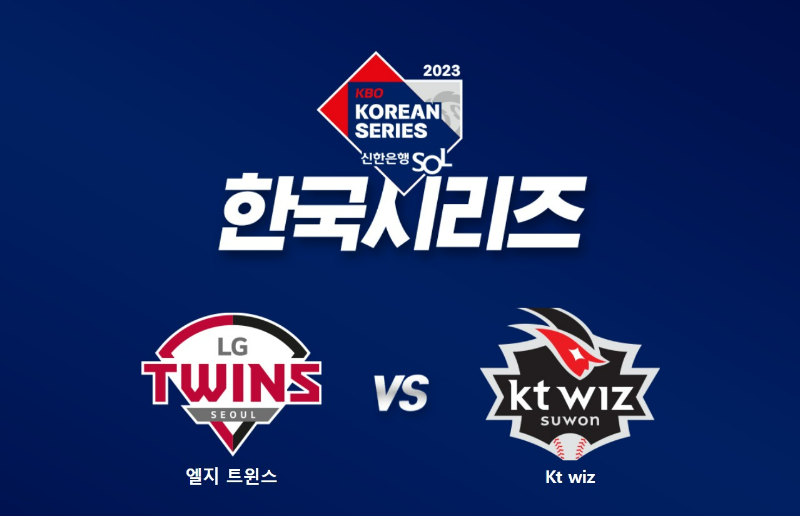 한국시리즈-LG트윈스-KT WIZ