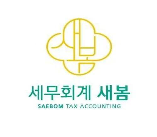 세무회계새봄