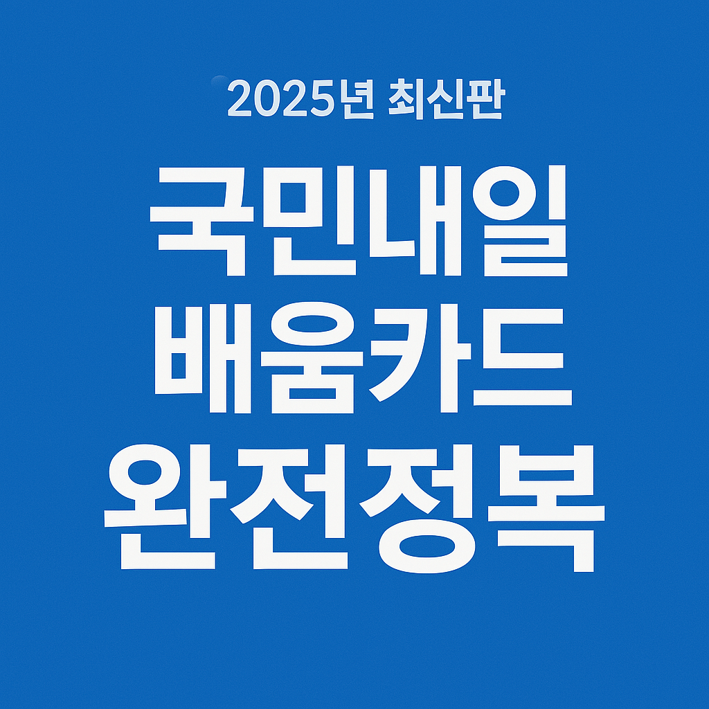 2025 국민내일배움카드 신청방법부터 무료강의까지 총정리!
