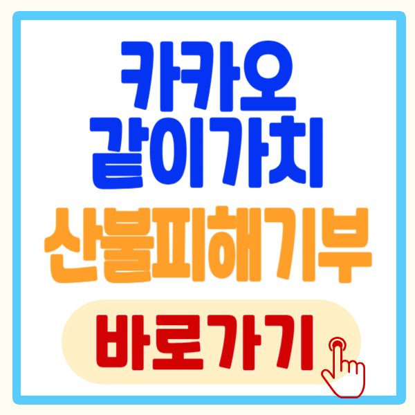 의성 산불 재해 기부하러가기 - 카카오같이가치 긴급모금