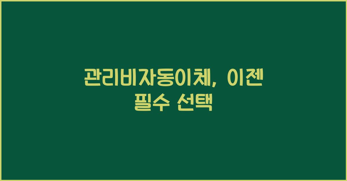 관리비자동이체