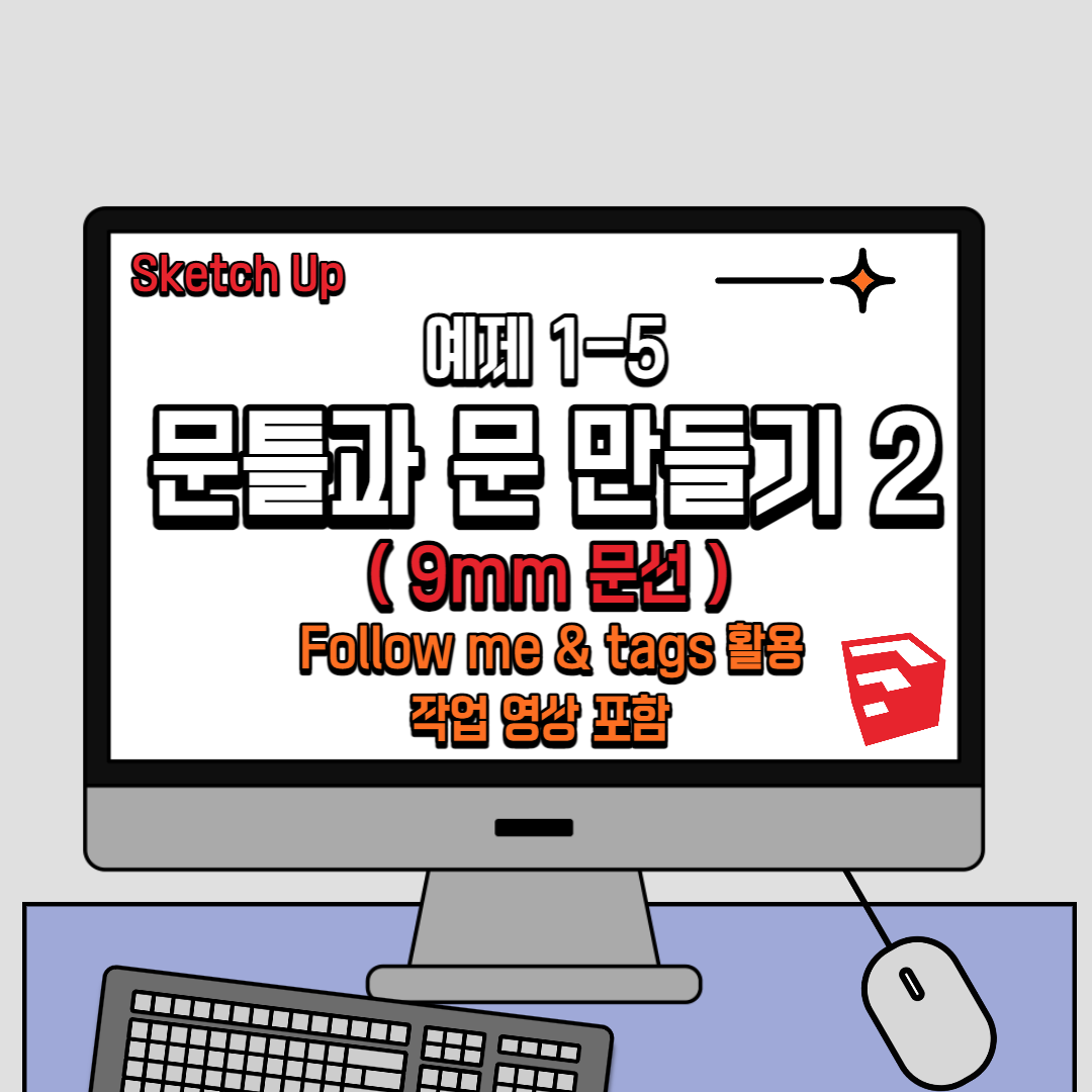 스케치업 예제 1-5