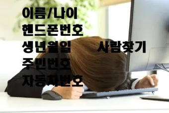 사람 이름 기반 전화번호 조회 찾는 쉬운 법_8