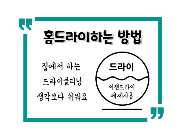 홈드라이하는 방법 이제드라이 세제사용