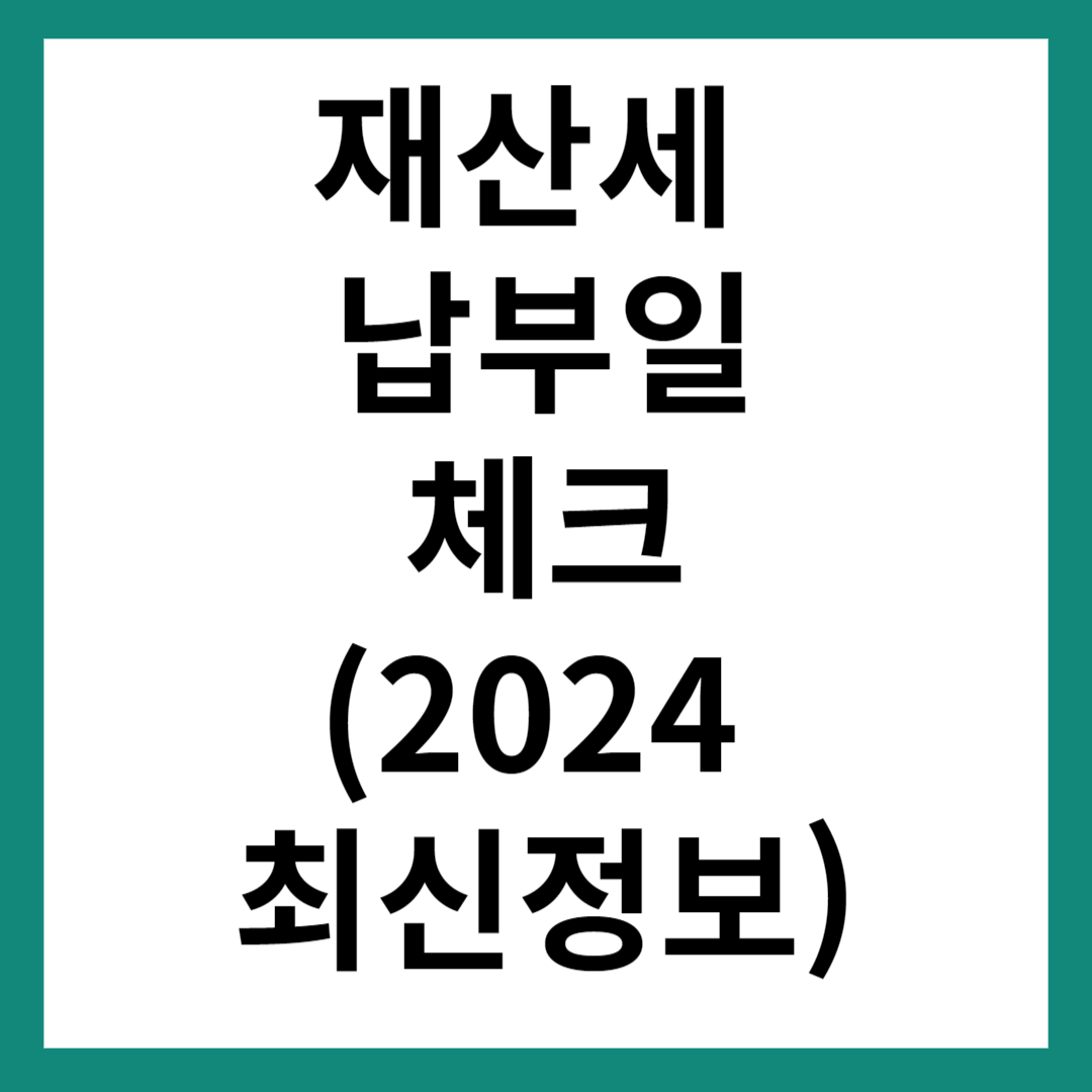 재산세 납부일