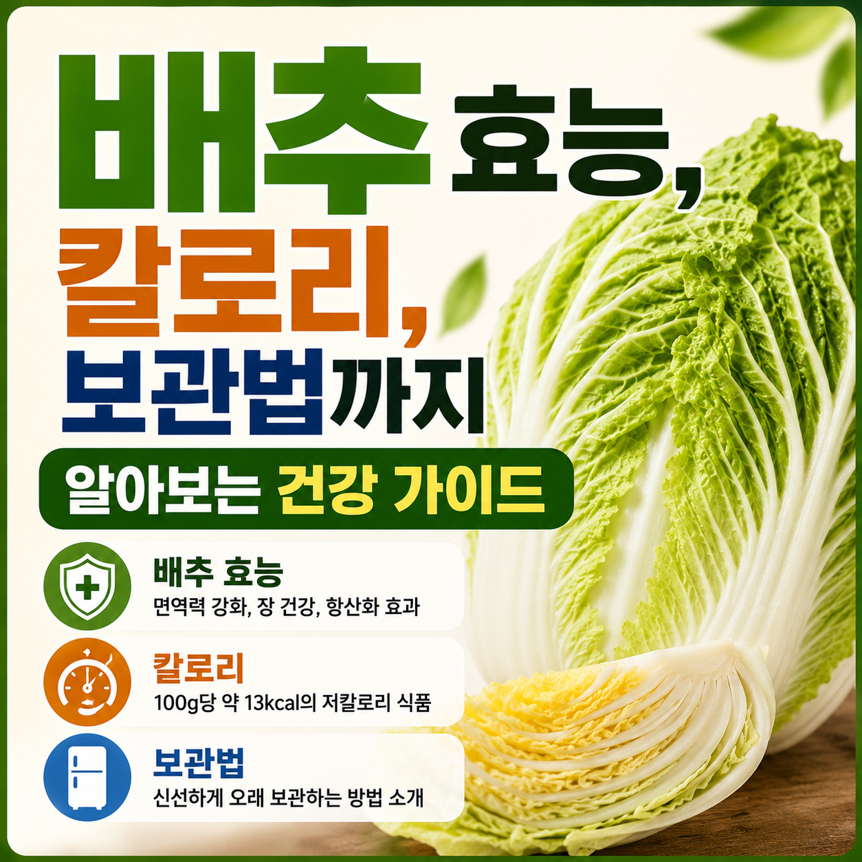 배추 효능
