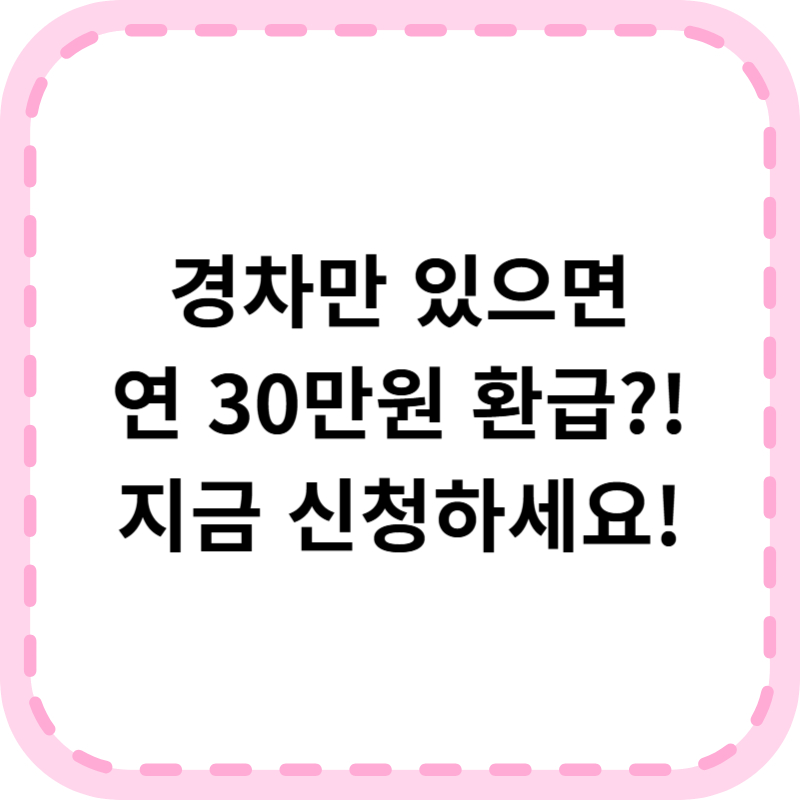 경차 유류세 환급 카드 조건 신청방법