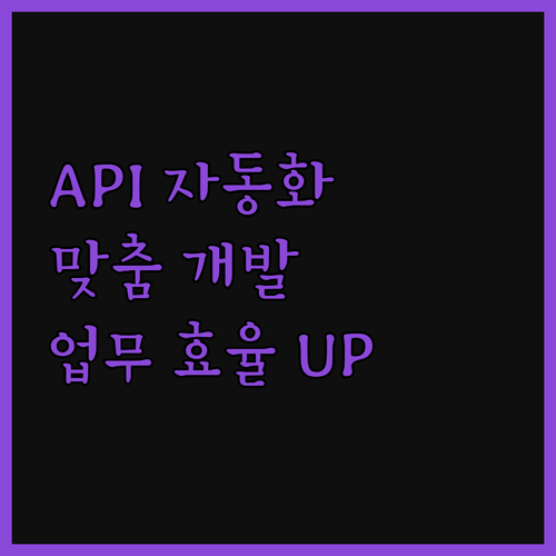 API 자동화 맞춤 개발로 업무 효율