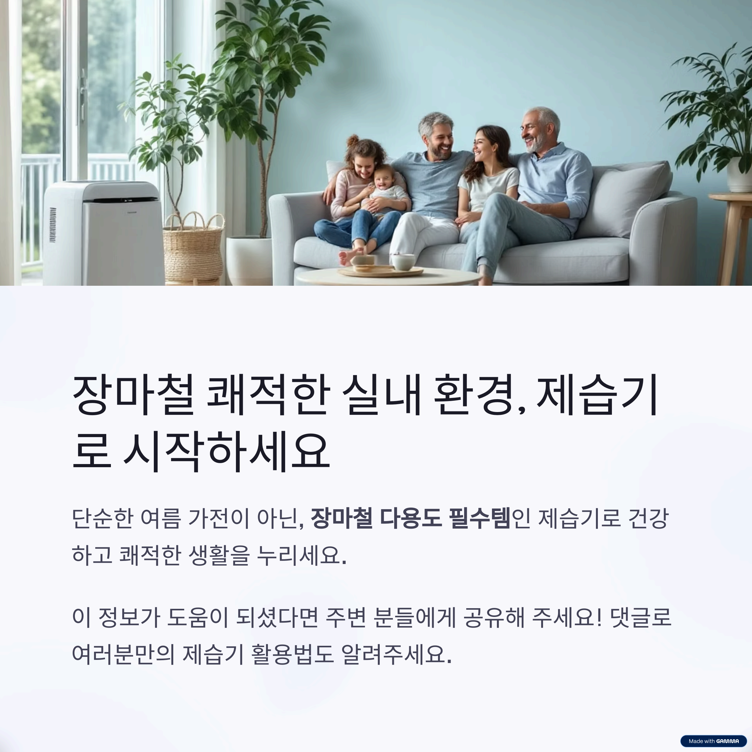 “장마철 제습기 필수템! 곰팡이, 건강, 냄새까지 해결하는 이유”