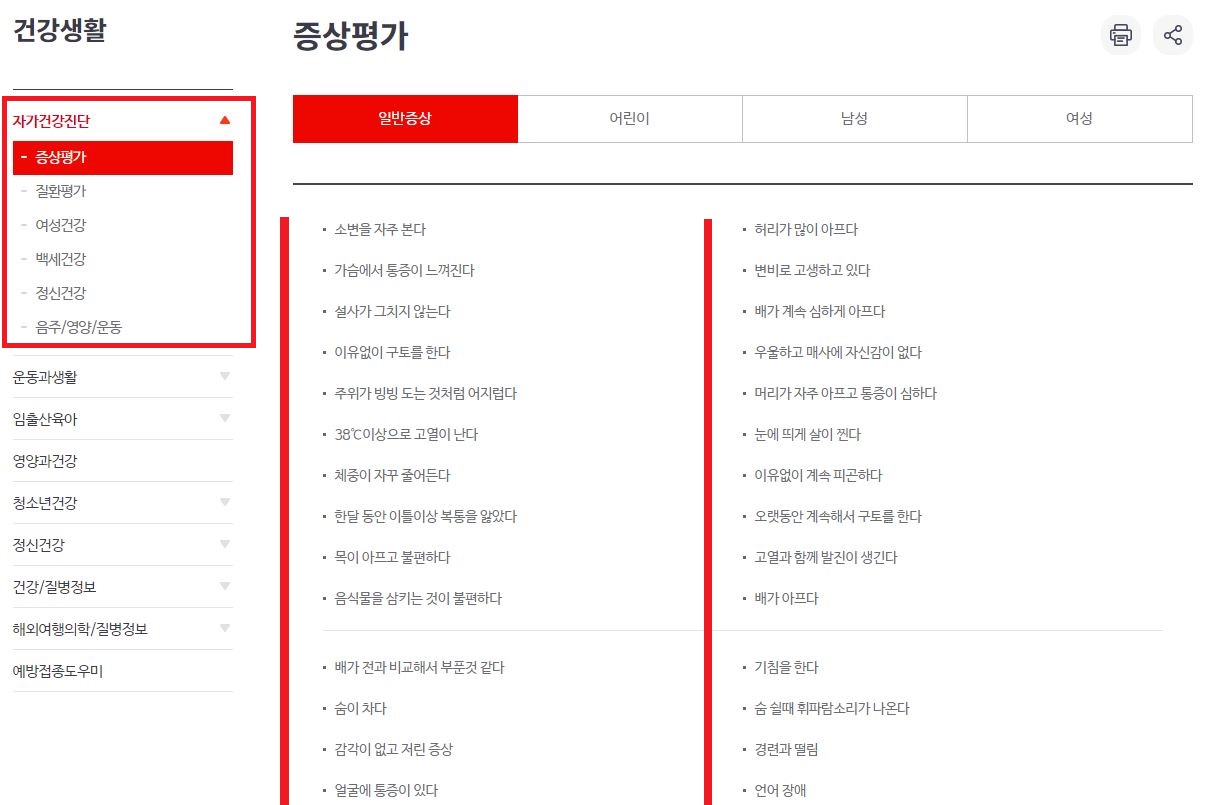 자가건강진단-증상평가