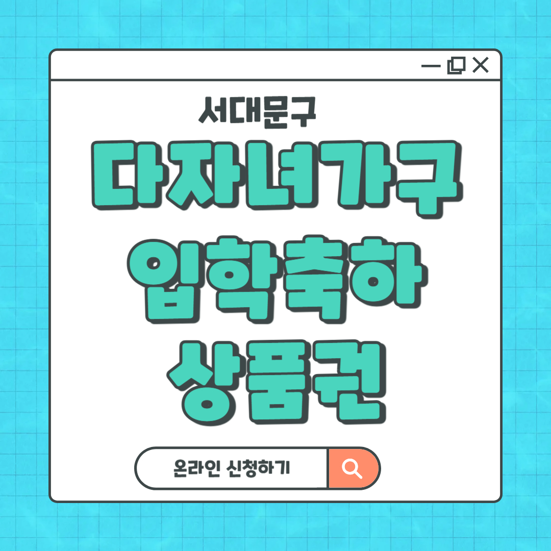 서대문구 다자녀가구 입학축하상품권 이라고 써있는 이미지