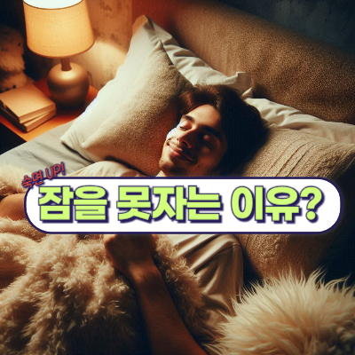 잠을 못자는 이유?