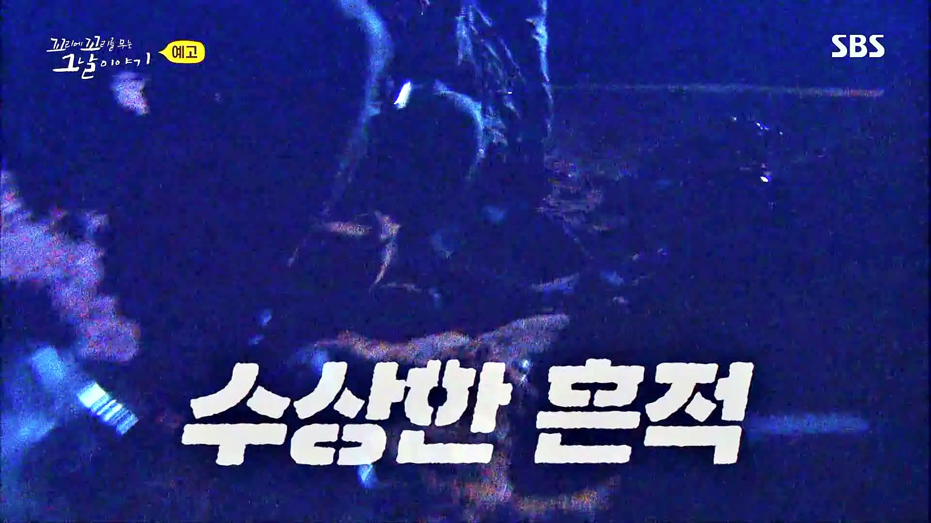 꼬리에 꼬리를 무는 그날 이야기 꼬꼬무 강릉 무장공비 침투사건 작전 과정의 미숙한 대처와 북한의 반응 일지