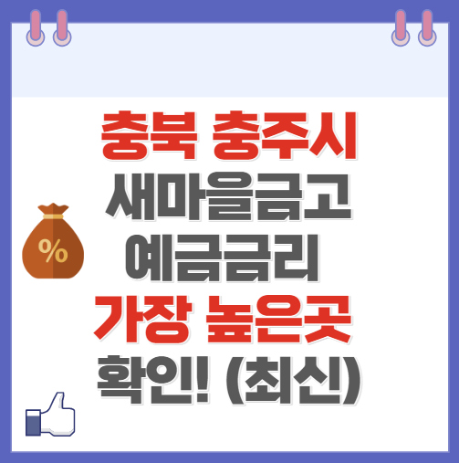 충북 충주시 새마을금고 정기예금 금리 높은 곳 Best10(최신 ver)