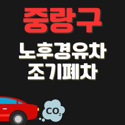 썸네일_중랑구 경유차 조기폐차 보조금 (신청방법, 최대한도, 추가 차량구매 지원금)