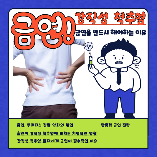 흡연&#44; 루마티스 악화의 원인! 강직성 척추염 환자에게 꼭 알려야 할 진실