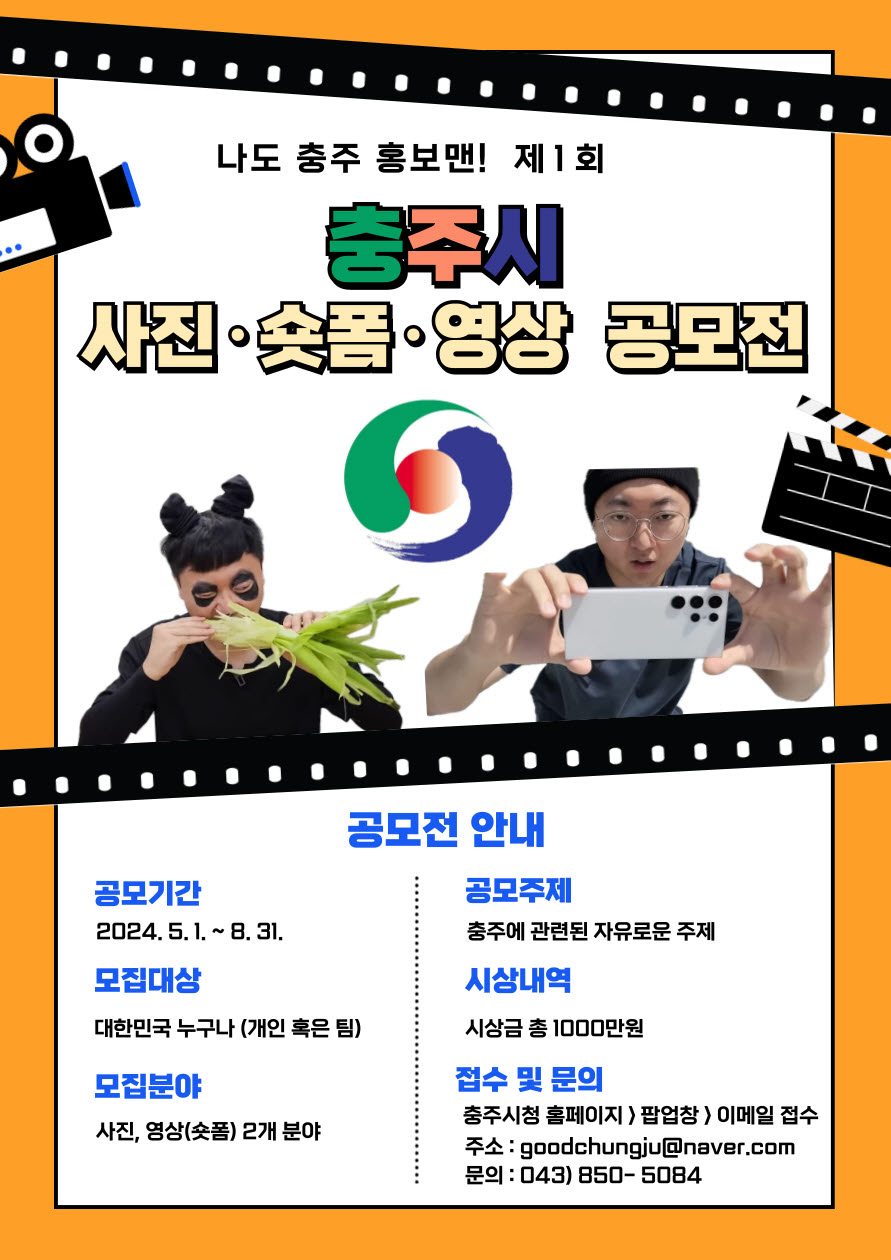 제1회 충주시 사진, 숏폼, 영상 공모전 총 정리 포스터