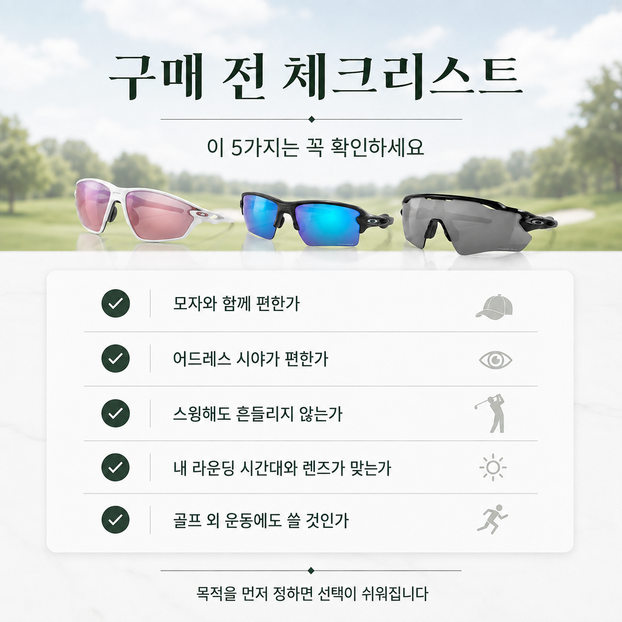 골프 선글라스 구매 전 모자 어드레스 시야 스윙 렌즈 활용성 체크리스트
